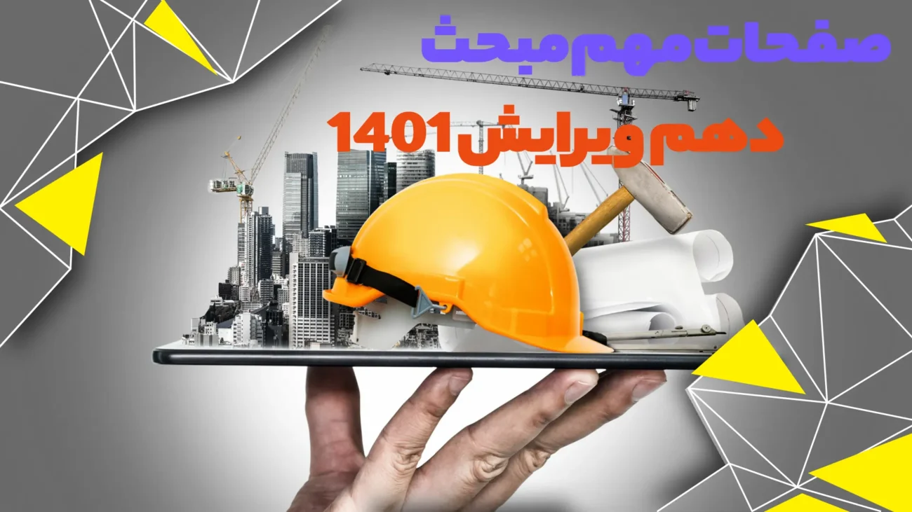 صفحات مهم مبحث دهم ویرایش 1401