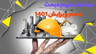 صفحات مهم مبحث دهم ویرایش 1401